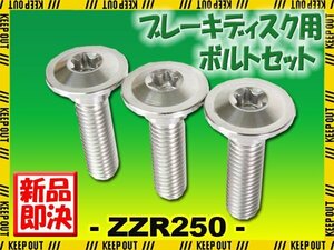 メール便OK！チタンボルト カワサキ ZZR250専用 ブレーキディスクボルト リア用 3本セット M8×30 P1.25 シルバー