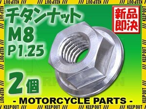 メール便OK！M8 P1.25 チタンナット フランジナット 2個セット 六角ナット シルバー 8mm ピッチ1.25 バイク スプロケット 車 64チタン