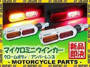 マイクロミニウインカー リア クロームボディ クリア オレンジレンズ テールライト バイク用 KH250 バリオス 250TR ZRX400 Z400GP Z400FX