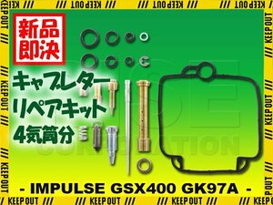 キャブレター リペアキット インパルス GSX400 GSX400ZS GK79A #97.5 修理 交換 燃調 4気筒分 レストア 純正互換 スロージェット