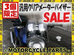 ★セール 特典あり 汎用 クリアスクリーン/メーターバイザー ST250 ST250E ボルティー SV400 CB-1 VRX400 GB250 GB400 ジェイド VTZ250