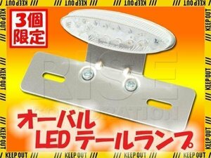 ★セール オーバル LEDテールランプ クリア クロームブラケット TW225 ブロンコ TW200 SR125 メイト BOLT ST250Eタイプ ST250 バンバン200