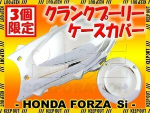 ★セール フォルツァSi MF12 メッキ クランク プーリーケース カバー クランク エンジン ミッション 外装 サイド リア パーツ カスタム