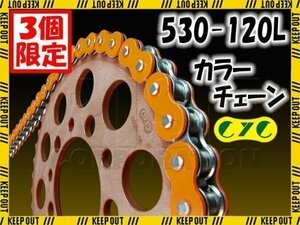 ★セール CYC 530-120L Oリング オレンジ シールチェーン CB1300 スーパーボルドール X4/typeLD YZX750 FZS1000 フェザー