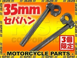 ★セール 汎用 35パイ 35mm アルミ セパレートハンドル/セパハン ブラック RZ350RR RZ350R RZ250RR SR400 SR500 XJ400/E/D 4GO GSX