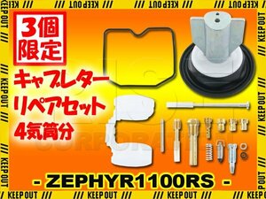 ★セール ゼファー1100RS ZR1100 ZRT10A キャブレター リペアキット メインジェット ダイヤフラム フロートパッキン ガスケット フロート