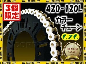 ★セール CYC 420-120L バイクチェーン ホワイト/ゴールド 50SC EPO50 エポ EB50 GN50E K50 LANNDIE FM50ランディー FM50A RG50E/T