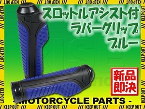 ★セール スロットルアシスト付 ラバーグリップ 22.2mm ブルー 汎用 ハンドル 左右セット バイク オートバイ ZXR400 Ninja250 Z250 KDX220S