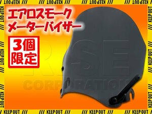 ★セール 【コーティング済】 ヤマハ VMAX 1200 3UF スモークスクリーン メーターバイザー ウインドスクリーン エアロタイプ シールド 外装