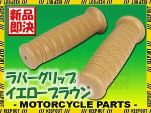 ラバーグリップ 22.2mm イエローブラウン 汎用 左右セット カフェレーサー バイク カスタム ドリーム50 クロスカブ グロム モンキー ソロ