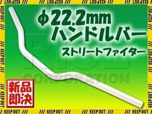 汎用 アルミ製 ストリートファイターハンドル 22.2mm シルバー GSX1100S 刀 GSXR1000 KSR1 KSR2 ニンジャ250R バリオス ZXR400