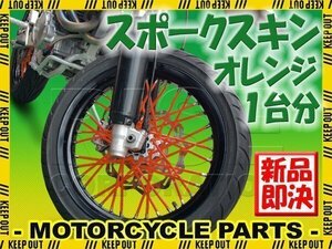 バイク用スポークホイール スポークスキン スポークカバー オレンジ 80本 21.5cm XR100モタード XR125L FTR223 SL230 XR250モタード