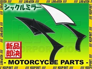 汎用 シックルミラー 異形タイプ ブラック マットブラック 左右セット VN1700 VN2000 バルカン Z1100LTD W800 W650 ゼファー W400