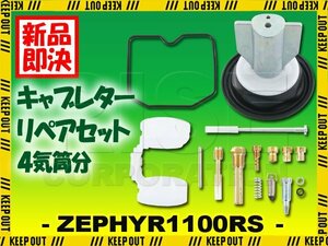 ゼファー1100RS ZRT10A キャブレター リペアキット 純正互換 ニードルジェット パイロットジェット オートバイ パーツ 部品 交換 1セット