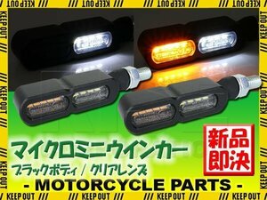 マイクロミニウインカー フロント ブラックボディ クリアレンズ デイライト付き バイク用 NSR50 NS-1 ドリーム NS125R CBX125F CBR125R