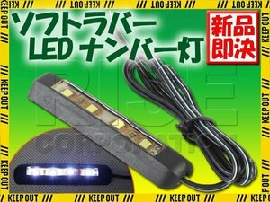 ソフトラバー LEDナンバー灯 貼付けタイプ CB223S CB750 ホーネット CB900ホーネット ファイアーストーム X11 CB400 W800