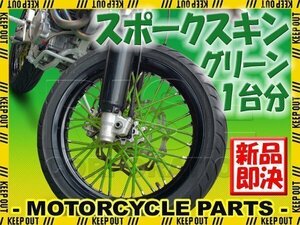 バイク用スポークホイール スポークスキン スポークカバー グリーン 80本 21.5cm XR100モタード XR125L FTR223 SL230 XR250モタード