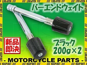 ハンドルウエイト 200グラム 黒 ブラック アルミ削り出し 2個セット GPZ900R ZRX1200 Z800 Z750 Z1000 ゼファー750 Z1 Z2 KZ1000