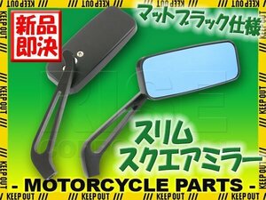 スリムスクエアミラー マットブラック 取り付けネジ10mm/8mm ブルーミラー 左右セット つや消し黒 インパルス イナズマ スカイウェイブ