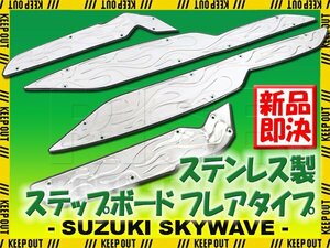 スズキ スカイウェイブ CJ43A/CK43A ステンレス製 ステップボード 炎柄 フレアパターン ステップ ボード マット フットレスト ボディ