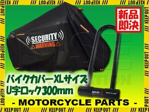 車体カバー XL セキュリティロック U字ロック 300mm 防犯グッズ 犯罪抑制 ブラック バイク オートバイ バイクカバー アラーム内蔵 大音量