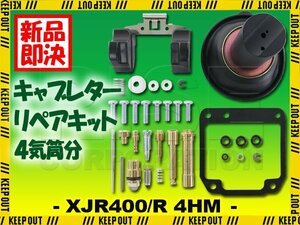 XJR400 XJR400R 4HM キャブレター リペアキット オーバーホールキット 燃調キット 社外品 部品 純正互換 #90 スロー #12.5