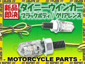 極小 マイクロ ミニ LED ウインカー スモール ウィンカー ブラックボディ クリアレンズ ヨーロピアン ユーロ 旧車 車検対応 2個セット