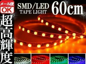 ★メール便OK 防水 SMD LEDテープ ライト 橙 オレンジ アンバー 60㎝12V用 自動車・バイク エレクトロタップ付き ランプ 照明 アイライン