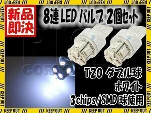 T20 ウェッジ球 8連 SMD LED バルブ ダブル球 ホワイト 白 特殊極性 +- +- 2個 スモール ポジション ストップ テール ブレーキ リアフォグ