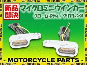 超小型 マイクロミニ LED ウインカー EH クロームボディ クリアレンズ 車検対応 2個セット オレンジ/アンバー発光