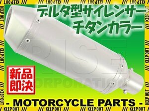 デルタ型 ステンレス サイレンサー φ50.8 チタンカラー チタンエンド スリップオン マフラー CBR250RR CBR400R CBR600 CBR600RR