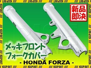 ホンダ フォルツァ MF10 フロント クローム メッキ フォークカバー フロントカバー サスペンション ショック 外装 アウターチューブ