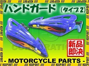 汎用 アルミハンドガードタイプ2 バーエンド取付タイプ ブルー KLX125 KLX250 KX85 Dトラッカー KLX110 KX450F KX250F KLX250 KX65