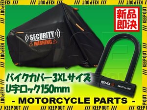 車体カバー 3XL セキュリティロック U字ロック 150mm 防犯グッズ 犯罪抑制 ブラック バイク オートバイ バイクカバー アラーム内蔵 大音量