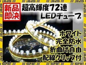 ★メール便OK LEDチューブ ライト★ 72連 72cm 防水 ホワイト★