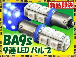 メール便OK！ G14 BA9S 9連 SMD 3チップ LEDバルブ ブルー 2個セット T8.5 12V用 バイク 車 ポジションライト メーターランプなど