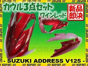 スズキ アドレスV125/G CF46A CF4EA 外装カウル 3点セット ワインレッド 赤 深紅 塗装済み 外装パーツ