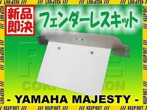 マジェスティ250 4D9 SG20J アルミ フェンダーレス キット 外装