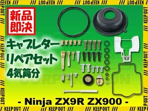 キャブレター リペアキット Ninja ZX-9R ZX900 1台分 修理 補修 C1 C2 1998年～1999年 キャブ オーバーホールキット 純正互換 社外品