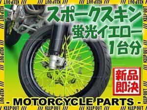 バイク用スポークホイール スポークスキン スポークカバー 蛍光イエロー 80本 21.5cm XTZ125 TW200 ブロンコ TW225E WR250X XT250X