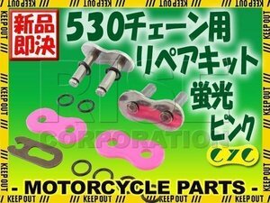 530 CYCチェーン用 リペアジョイント 蛍光ピンク