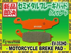 EV-352HD ハイグレードブレーキパッド ER-6f KLR650 KLE650 ZR750 Z750S ゼファー750 ゼファー750 RS ZR-7/S バルカン 800 クラシック