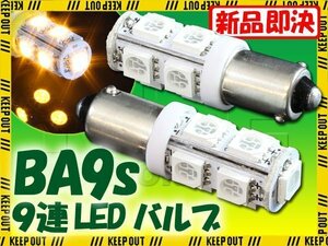 メール便OK！ G14 BA9S 9連 SMD 3チップ LEDバルブ イエロー 2個セット T8.5 12V用 バイク 車 ポジションライト メーターランプなど