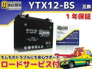 保証付バイクバッテリー 互換YTX12-BS フリーウェイ MF03 NR RC40 マグナ750 マグナ750RS RC43 VFR750F VFR750R RC36 VFR800 RC46