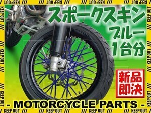 バイク用スポークホイール スポークスキン スポークカバー ブルー 80本 21.5cm バンバン200 ST250 グラストラッカー ボルティー