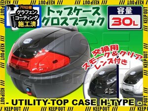 汎用 バイク用 30L 大容量 リアボックス/トップケース グロスブラック パネル付 バックレスト付 Htype スーパーカブ クロスカブ モンキー