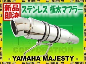 マジェスティ250/C SG03J 極太ステンレスカスタムアップマフラー