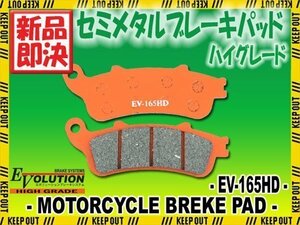 EV-165HD ブレーキパッド フォーサイト MF04 フォルツァ MF06