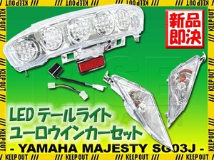 ヤマハ マジェスティ/C SG03J 5連メーター車 LED ユーロ テールライト フロント ウインカー ICウインカーリレー付 セットバイク カスタム