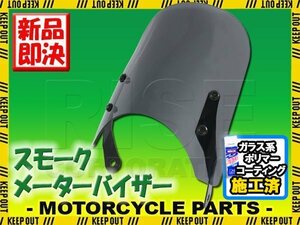 特典あり スクリーン バイク スモーク シールド 汎用 風防 オートバイ ネイキッド ST250 ST250E ボルティー SV400 CB-1 VRX400 GB250 GB400